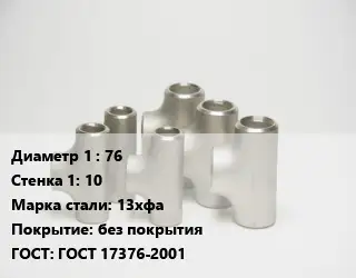 Тройник стальной 76х10 Сталь: 13хфа без покрытия ГОСТ: ГОСТ 17376-2001